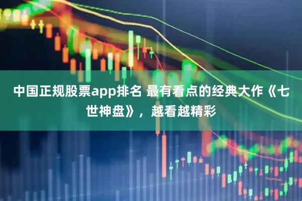 中国正规股票app排名 最有看点的经典大作《七世神盘》，越看越精彩