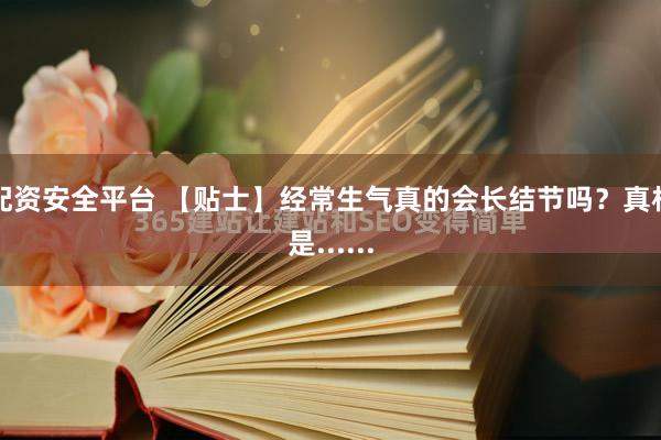 配资安全平台 【贴士】经常生气真的会长结节吗？真相是......